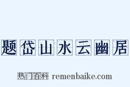 题岱山水云幽居是什么意思的图片